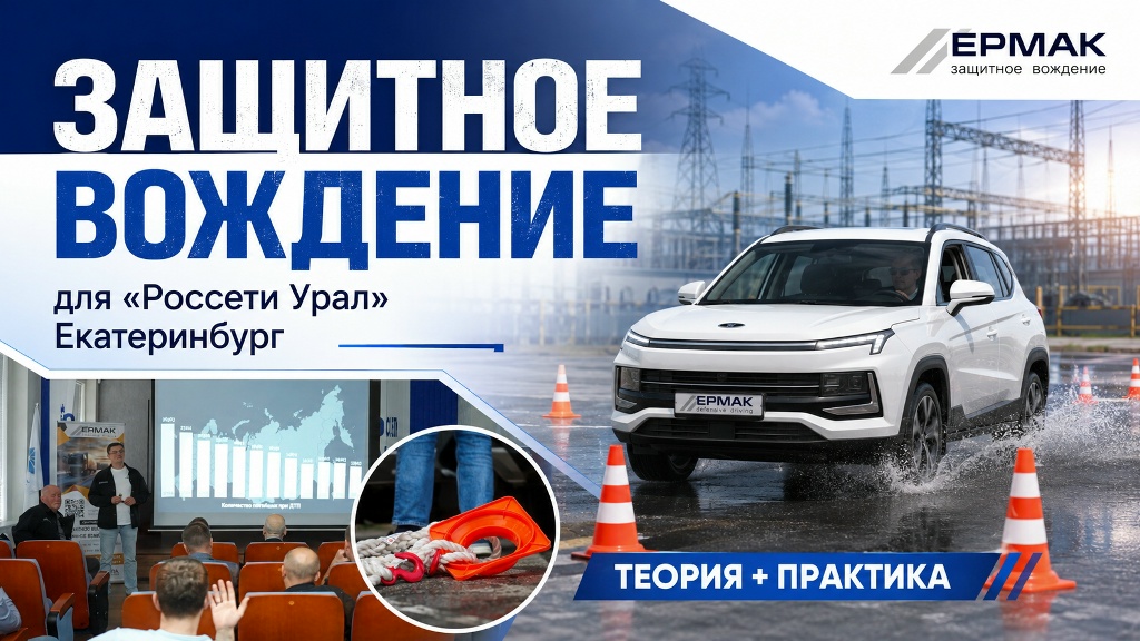 Защитное вождение для Россети Урал
